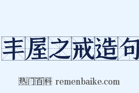 丰屋之戒造句是什么意思的图片